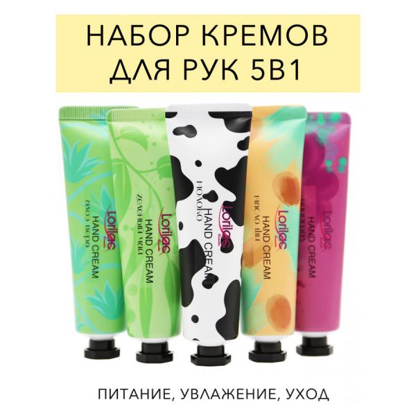 Lorilac moisturizing hand cream set 5 pcs, 30 ml